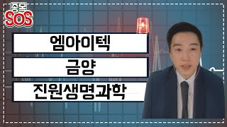 급락 종목을 구출해라! 시너지이노베이션 엠아이텍 매각 철회에 급락, 배터리 아저씨 사표 금양 4일 연속 하락, 진원생명과학 19년째 적자