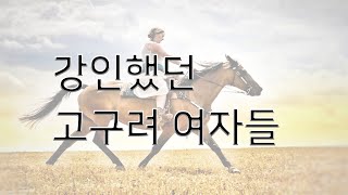 또 다른 페미니스트. 고구려 여자들은 활쏘고,말타며 가족과 나라를  지켰다.