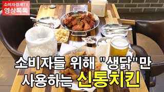 [소비자경제TV- 영상톡톡] 소비자를 위한 “진짜” 치킨이 나타났다. 단가 높아도 “생닭” 사용하는 신통치킨