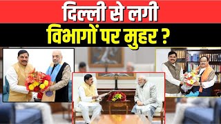 Tarkash : Delhi से लगी, विभागों पर मुहर ? | CM Mohan Yadav | Cabinet Minister Department | BJP