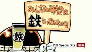 鉄鋼連盟Special Siteで鉄鋼の魅力を公開中