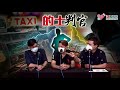 的士判官_ep185a 的士司機涉濫收車資劏內地來港大學生被捕！深圳灣的士站有乜遊戲規則！大埔廣福道的士車禍幾耐先審判？入平板電腦控制幾個apps係點玩法？有性格的uber踢客，值得的士司機學習？