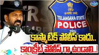 కాస్మొటిక్ పోలీస్ కాదు..కాంక్రీట్ పోలీస్ గా ఉండాలి..! | CM Revanth On Friendly Policing | Kaloji TV