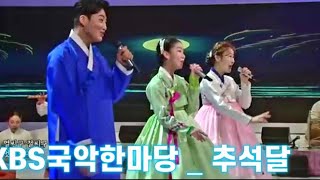 KBS국악한마당 _ 추석달