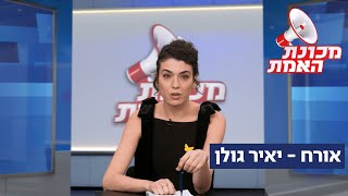 מכונת האמת - פרק 2 - אורח יאיר גולן