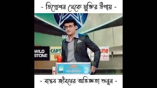 ডিপ্রেশন থেকে মুক্তির উপায় ।। বাস্তব জীবনের অভিজ্ঞতা জানুন ।।