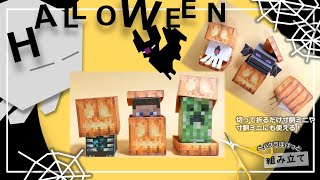 【Freeペパクラ/StopMotion組立】ハロウィンカボチャつくるよ【自作ペーパークラフト・マインクラフト】 #minecraft