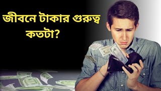 জীবনে টাকার গুরুত্ব কতটা? #value of money