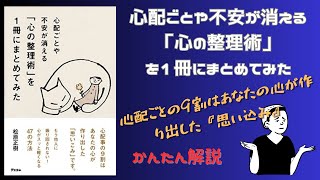 【書評】心配ごとや不安が消える「心の整理術」を1冊にまとめてみた