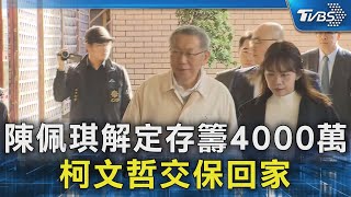 陳佩琪解定存籌4000萬 柯文哲交保回家｜TVBS新聞 @TVBSNEWS02