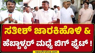 Belagaviಯ ಇಬ್ಬರು ಮಂತ್ರಿಗಳ ಮಧ್ಯೆ ಮತ್ತೆ ಮುನಿಸು ಯಾಕೆ? | Satish Jarkiholi | Lakshmi Hebbalkar |Newsfirst