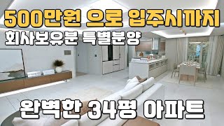 정말 완벽한 34평 미분양아파트 땡처리!! 500만원 으로 입주시 까지 가능한 회사보유분 특별분양 안성아파트