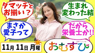 【おむすび】みんなの感想は？11月11日月曜【朝ドラ反応集】第31話 橋本環奈 麻生久美子 仲里依紗 佐野勇人 松本怜生 岡本夏美