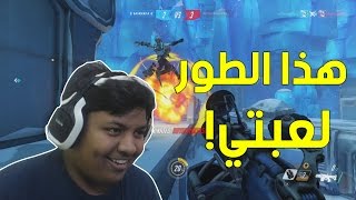 #اوفرواتش : هذا الطور لعبتي ! | Overwatch