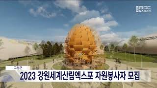 [단신]2023 강원세계산림엑스포 자원봉사자 모집 20230213