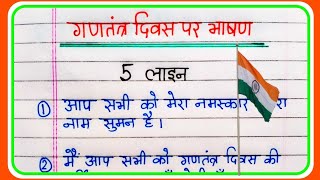 5 lines speech on Republic Day in Hindi | गणतंत्र दिवस पर भाषण 5 लाइन हिंदी में | 26 जनवरी भाषण