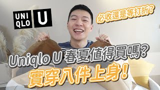 UNIQLOU春夏系列值得買嗎？精選8件實穿上身！好看還是好雷？｜阿侖 Alun