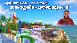 പുതിയമുകോം..!! ഓ..!! ഓ..!! തങ്കശ്ശേരീട പുതിയ മുഖം..!! | thangassery breakwater park | thangassery