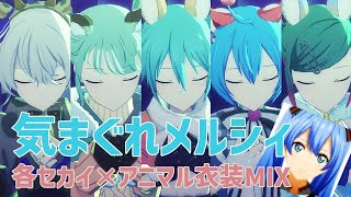 【プロセカ3DMV】◇気まぐれメルシィ◇各セカイ×アニマル衣装のMIX3DMVを作ったら可愛すぎた✨