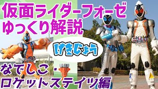 【ゆっくり解説】劇場版ライダー！仮面ライダーなでしこ＆仮面ライダーフォーゼ、ロケットステイツを解説【仮面ライダーフォーゼ】