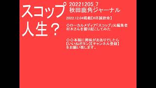 20221205 7秋田鹿角ジャーナル