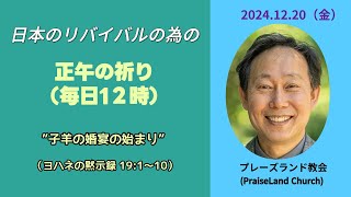 正午の祈り(12月20日　金曜日)　[ヨハネの黙示録 19:１～10] 　“子羊の婚宴の始まり”