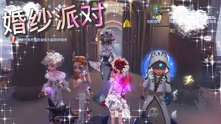 【第五人格】婚纱派对！黑杰克BlackJack！(≧∇≦) 谁说穿婚纱一定要嫁人?! 也可以开Party！