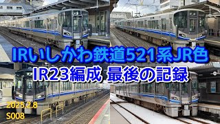 【IRいしかわ鉄道521系JR色】IR23編成 最後の記録