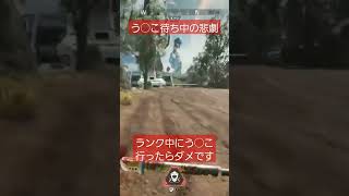 Apex ランク中にメンバー１人がう◯こに行くと…