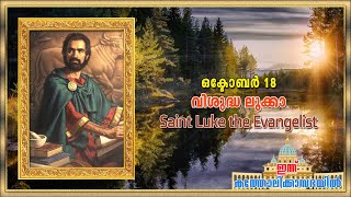 October 18 - വിശുദ്ധ ലൂക്കാ | Saint Luke the Evangelist