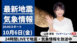 【LIVE】最新気象・地震情報 2023年10月6日(金)／北日本は荒天警戒〈ウェザーニュースLiVEムーン〉