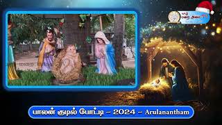 Arulanantham #Christmas Crib #Competition :  யாழ் மறை அலைத் தொலைக்காட்சியின்  பாலன்  குடில் போட்டி