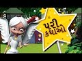 3D Fairy Tales Collection in Gujarati | Pari Ki Kahani in Gujarati | 3D Fairy Stories in Gujarati