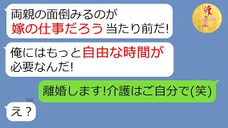 【LINE】義両親の介護を嫁に押し付け、裏で浮気三昧の上「ちゃんと化粧もしろ！」「汚い女は出ていけ！」と嫁を嘲笑うクズ旦那→我慢も限界の嫁に離婚された夫の末路が(笑)【スカッとする話】