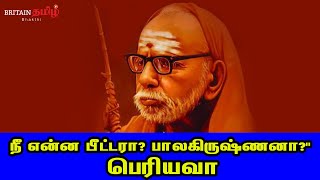 maha periyava | நீ என்ன பீட்டரா? பாலகிருஷ்ணனா?\