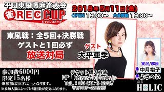 【ジャンレコCUP Vol.2】ゲスト：大平亜季プロ/実況解説：中月裕子プロ