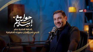 ما الفرق بين صورة النبوة في التراث وفي القرآن؟‏ #حوار_مع_إسلام #إسلام_بحيري‏