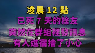 凌晨12點，已死7天的捨友突然在群組裡發訊息：有人進宿捨了，小心