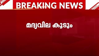 സംസ്ഥാനത്ത് മദ്യവില കൂടും; വില്പനനികുതി വർധിപ്പിക്കാൻ തീരുമാനം