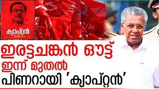 ലോക്സഭാ തെരഞ്ഞെടുപ്പില്‍ പിണറായിയെ അവതരിപ്പിക്കുന്നത് കേരള 'ക്യാപ്റ്റന്‍' ആയി I Pinarayi Vijayan