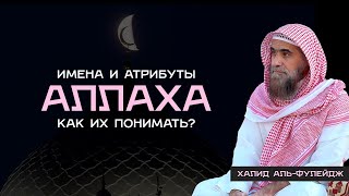 Имена и Атрибуты Аллаха в нашей жизни | Шейх Халид Аль-Фулейдж