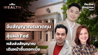 เตรียมจับสัญญาณตลาดทุน ลุ้นผล Fed หลังส่งสัญญาณเดินหน้าขึ้นดอกเบี้ย | THE STANDARD WEALTH