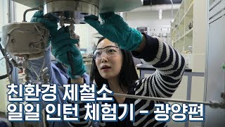 친환경 제철소 일일인턴 체험기 2편!  두 마리 토끼를 잡다??