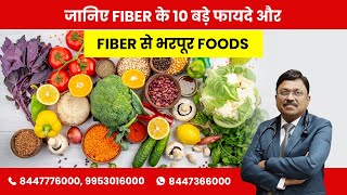 Know 10 Major Benefits Of Fiber and Fiber Rich Foods | By Dr. Bimal Chhajer | Saaol