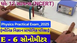 E - 6 Sonometer || Frequency Of Alternating Current || GSEB New Physics practical || NCERT  physics