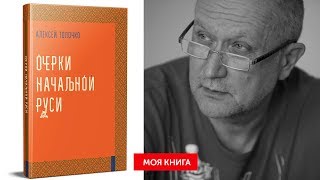 Олексій Толочко «Очерки начальной Руси» | #МояКнига - Данило Яневський рекомендує