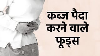 कब्ज पैदा करने वाले फूड्स जिन्हे आपको अवॉयड करना चाहिए | Foods That Can Cause Constipation