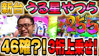 ✨新台実戦✨【Ｌ パチスロ うる星やつら】４or６確定!?寝台の高設定台の挙動を最速でお届け！【おしゃスロ#19】#パチスロ #スマスロ #うる星やつら