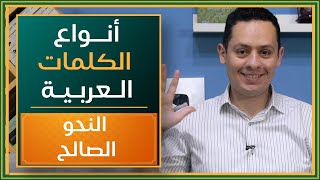 (٦) أنواع الكلمات العربية - الاسم والفعل والحرف