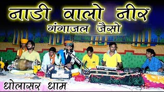 नाडी वालो नीर भभुतासिद्ध दादा की छावली || गायक - सुभाष जयपाल || dholasar dham